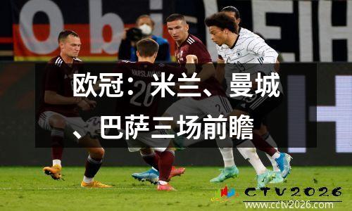 欧冠：米兰、曼城、巴萨三场前瞻