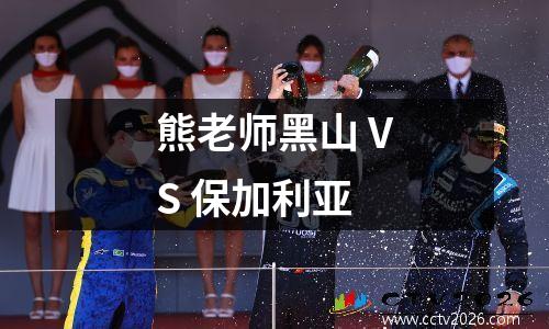 熊老师黑山 VS 保加利亚