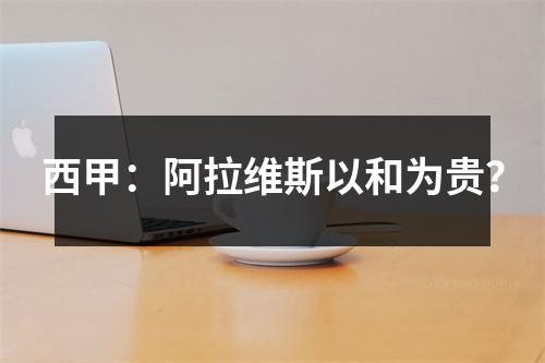 西甲：阿拉维斯以和为贵？
