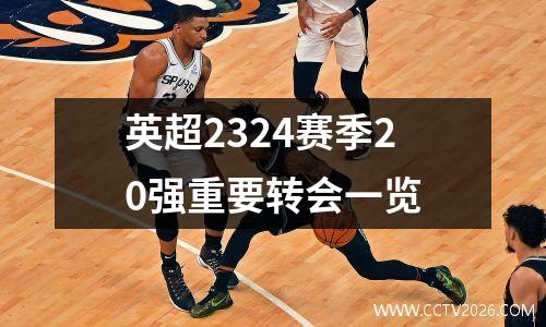 英超2324赛季20强重要转会一览