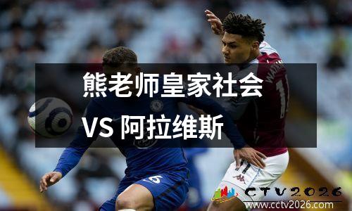 熊老师皇家社会 VS 阿拉维斯