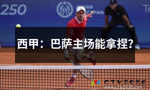 西甲：巴萨主场能拿捏？