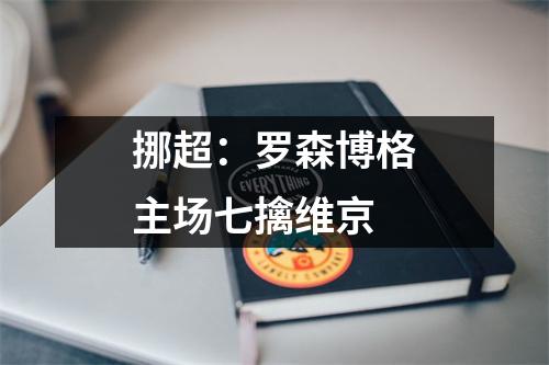 挪超：罗森博格主场七擒维京
