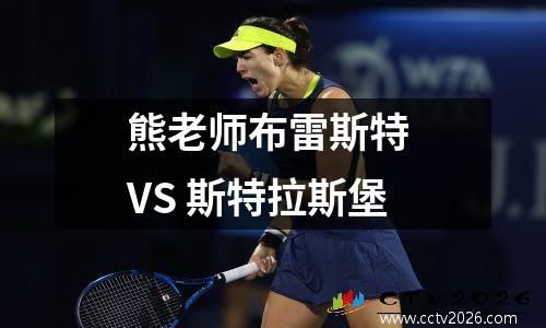 熊老师布雷斯特 VS 斯特拉斯堡