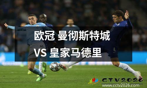 欧冠 曼彻斯特城 VS 皇家马德里
