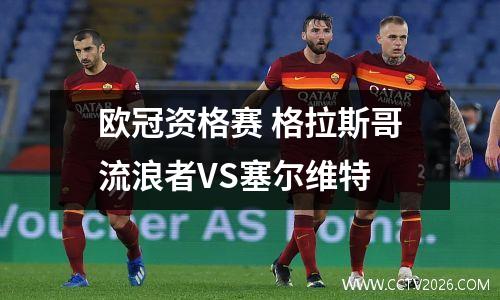 欧冠资格赛 格拉斯哥流浪者VS塞尔维特