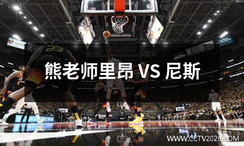 熊老师里昂 VS 尼斯