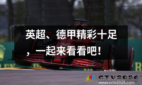 英超、德甲精彩十足，一起来看看吧！