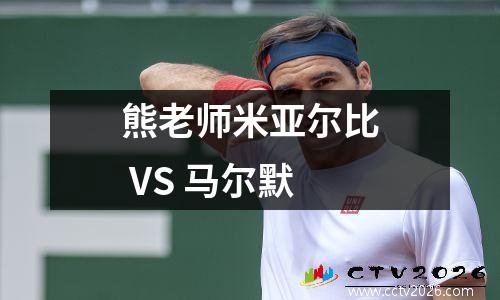 熊老师米亚尔比 VS 马尔默