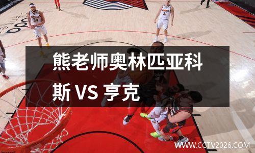 熊老师奥林匹亚科斯 VS 亨克