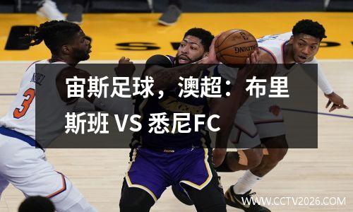 宙斯足球，澳超：布里斯班 VS 悉尼FC
