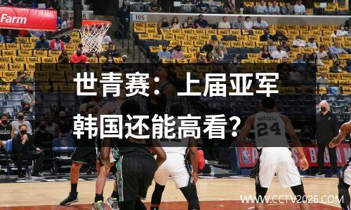 世青赛：上届亚军韩国还能高看？