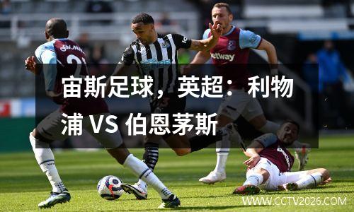 宙斯足球，英超：利物浦 VS 伯恩茅斯