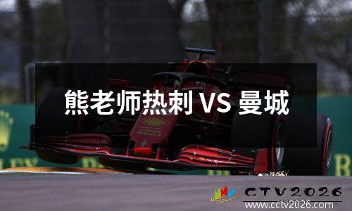 熊老师热刺 VS 曼城