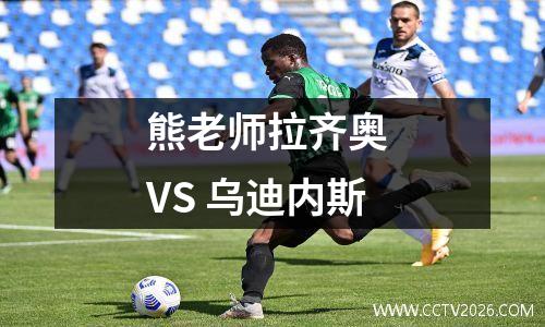 熊老师拉齐奥 VS 乌迪内斯