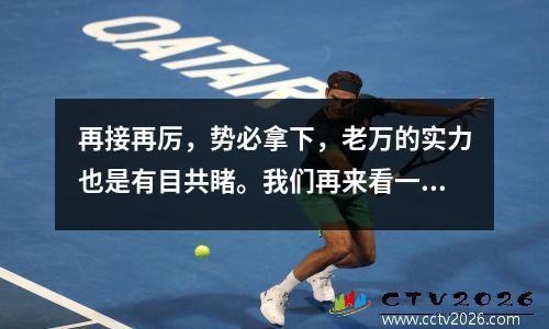 再接再厉，势必拿下，老万的实力也是有目共睹。我们再来看一场英超焦点之战切尔西vs纽卡斯尔联。