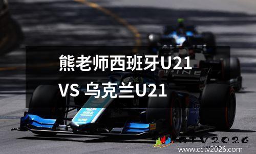熊老师西班牙U21 VS 乌克兰U21