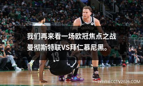 我们再来看一场欧冠焦点之战曼彻斯特联VS拜仁慕尼黑。