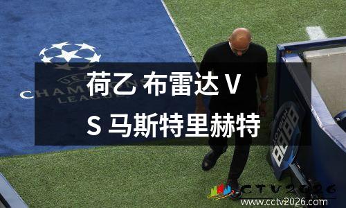 荷乙 布雷达 VS 马斯特里赫特