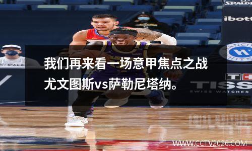 我们再来看一场意甲焦点之战尤文图斯vs萨勒尼塔纳。