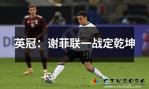 英冠：谢菲联一战定乾坤
