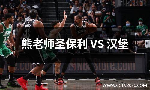 熊老师圣保利 VS 汉堡