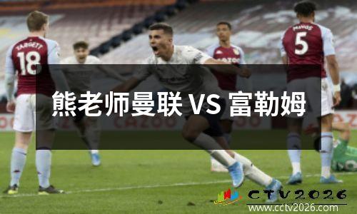 熊老师曼联 VS 富勒姆