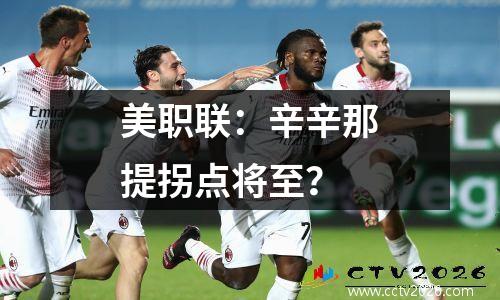 美职联：辛辛那提拐点将至？