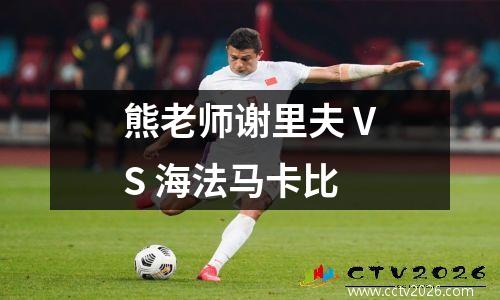 熊老师谢里夫 VS 海法马卡比