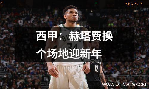 西甲：赫塔费换个场地迎新年