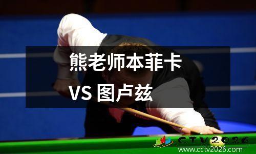 熊老师本菲卡 VS 图卢兹