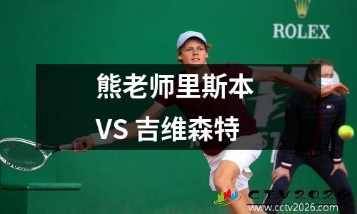 熊老师里斯本 VS 吉维森特
