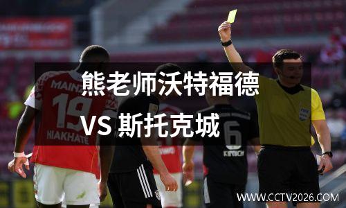 熊老师沃特福德 VS 斯托克城