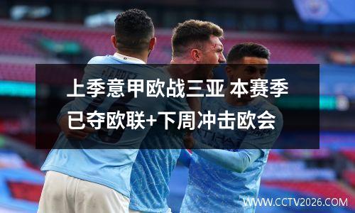 上季意甲欧战三亚 本赛季已夺欧联+下周冲击欧会