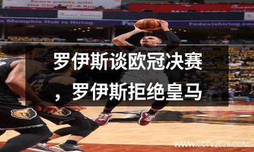 罗伊斯谈欧冠决赛，罗伊斯拒绝皇马