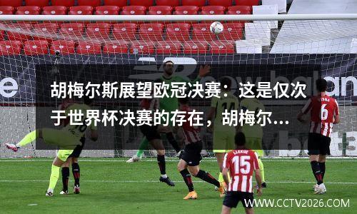 胡梅尔斯展望欧冠决赛：这是仅次于世界杯决赛的存在，胡梅尔斯与德国田径女神