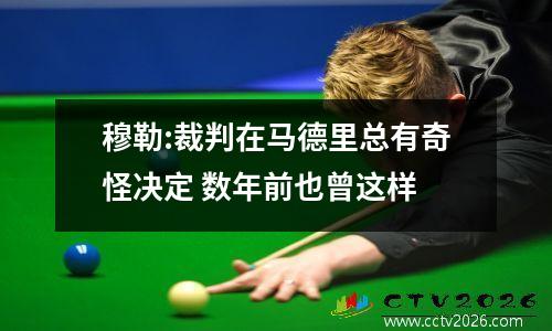 穆勒:裁判在马德里总有奇怪决定 数年前也曾这样