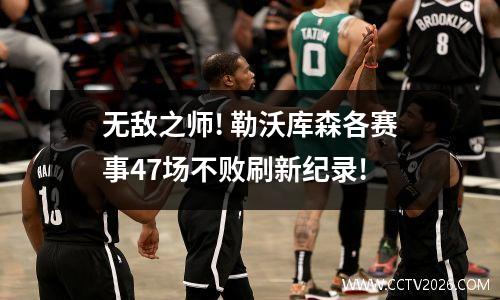 无敌之师! 勒沃库森各赛事47场不败刷新纪录!