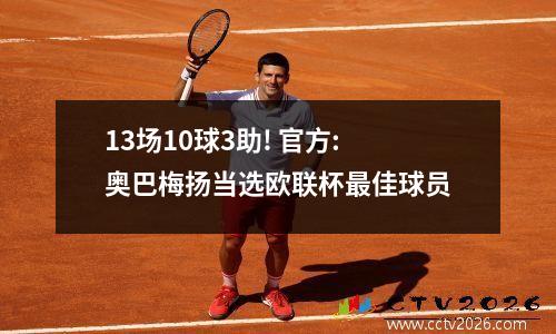 13场10球3助! 官方:奥巴梅扬当选欧联杯最佳球员