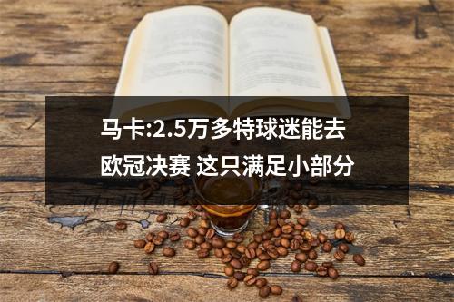 马卡:2.5万多特球迷能去欧冠决赛 这只满足小部分