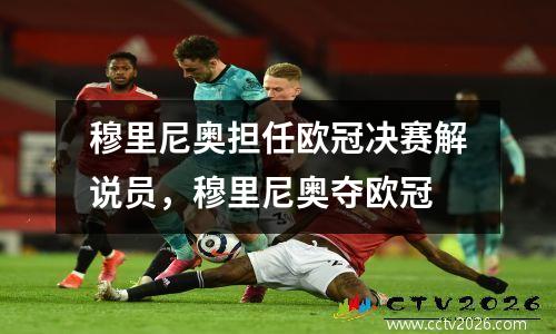 穆里尼奥担任欧冠决赛解说员，穆里尼奥夺欧冠