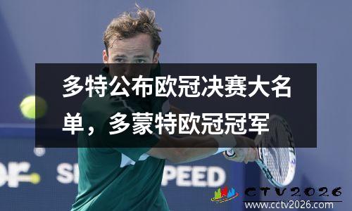 多特公布欧冠决赛大名单，多蒙特欧冠冠军