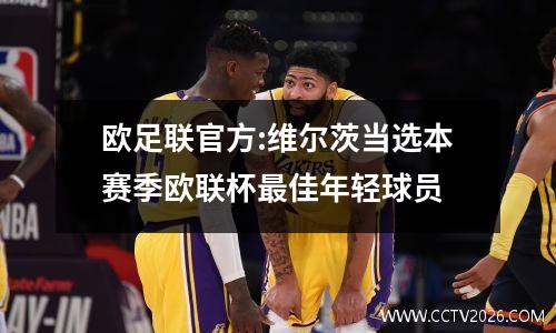 欧足联官方:维尔茨当选本赛季欧联杯最佳年轻球员