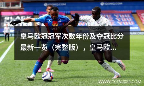 皇马欧冠冠军次数年份及夺冠比分最新一览（完整版），皇马欧冠冠军数量