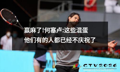赢麻了!何塞卢:这些混蛋 他们有的人都已经不庆祝了