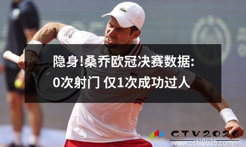 隐身!桑乔欧冠决赛数据:0次射门 仅1次成功过人