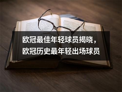 欧冠最佳年轻球员揭晓，欧冠历史最年轻出场球员