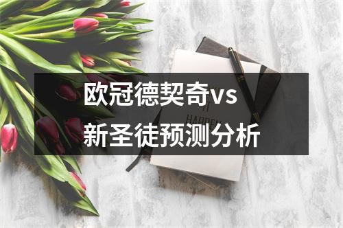 欧冠德契奇vs新圣徒预测分析
