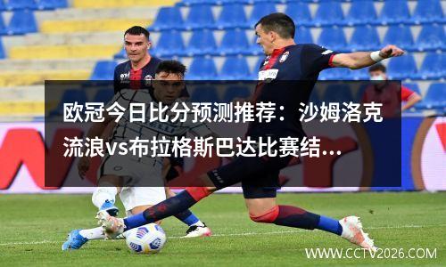 欧冠今日比分预测推荐：沙姆洛克流浪vs布拉格斯巴达比赛结果分析，沙姆洛克流浪vs德罗赫达联