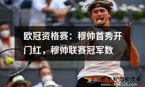 欧冠资格赛：穆帅首秀开门红，穆帅联赛冠军数